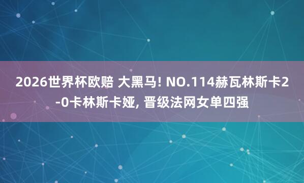 2026世界杯欧赔 大黑马! NO.114赫瓦林斯卡2-0卡
